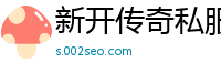 新开传奇私服如何推广