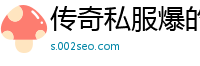传奇私服爆的装备显示