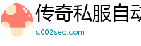 传奇私服自动喊话红字
